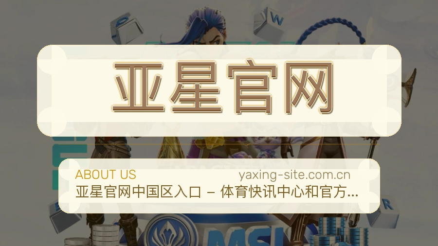亚星官网官网赛事内容展示