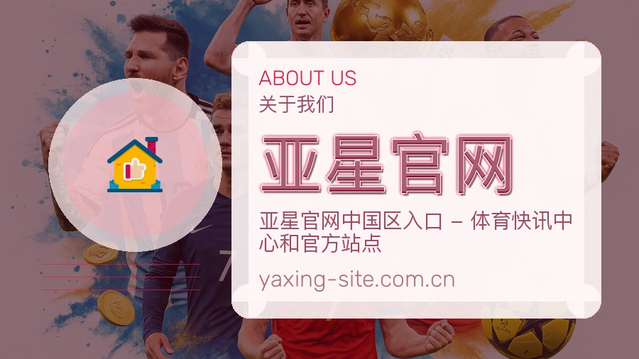 亚星官网品牌介绍与客服支持展示